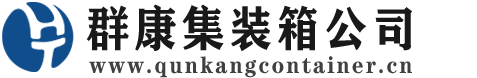 濂溪集装箱 - 濂溪二手集装箱 - 濂溪海运集装箱 - 群康集装箱服务公司